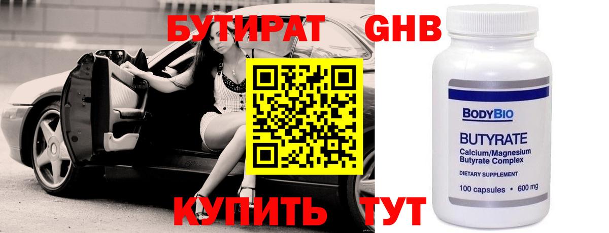 БУТИРАТ Butirat Урюпинск